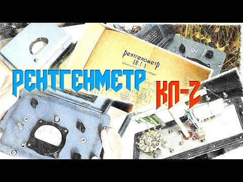 Видео: Рентгенметр КЛ-2