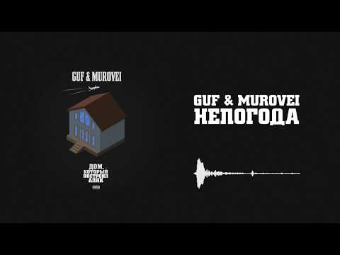 Видео: Guf & Murovei - Непогода | Official Audio