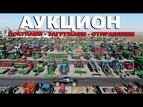Видео: Тракторы, комбайны, опрыскиватели, погрузка в контейнер. Цены на сельхозтехника бу на аукционе в США