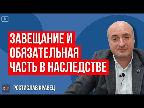 Видео: Обязательная часть в наследстве. Что это и кому положено.