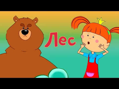 Видео: Лес - Новая серия - Жила-была Царевна - Мультфильм для детей