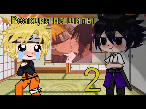 Видео: ☁• | Реакция Наруто и Саске на шипы | | GachaClub | | [ Облачко ] | | Чит.описание | •☁