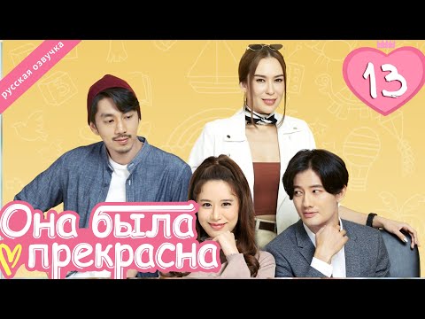 Видео: Она была прекрасна 13 серия (русская озвучка)|Me always you