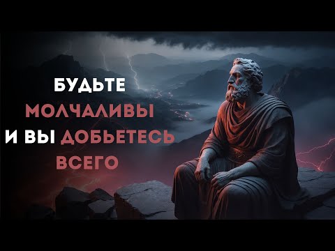 Видео: Преимущества МОЛЧАНИЯ, которые ВАМ НУЖНО ЗНАТЬ | СТОИЦИЗМ, ФИЛОСОФИЯ