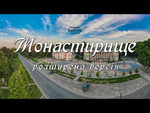 Видео: Монастирище (розширена версія)