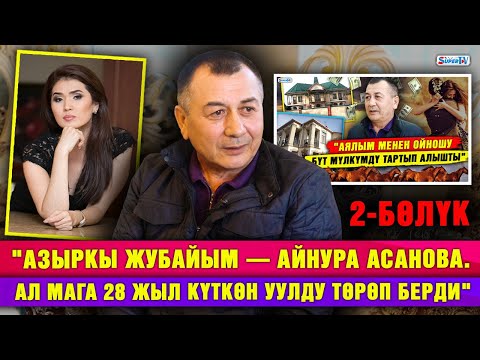 Видео: "Азыркы жубайым - Айнура Асанова. Ал мага 28 жыл күткөн уулду төрөп берди" | 2-бөлүк