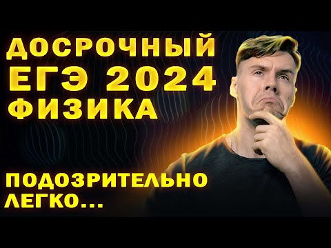 Видео: Разбор досрочного ЕГЭ по физике 2024