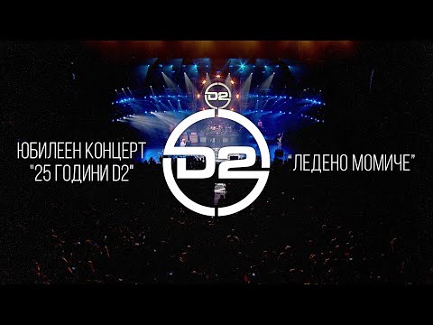 Видео: D2 - Ледено момиче (Live)