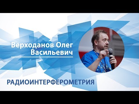 Видео: Верходанов Олег - Лекция "Радиоинтерферометрия"