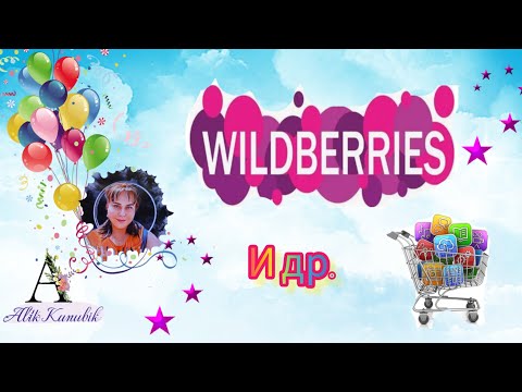 Видео: ОБЗОР ПОКУПОК 🛍️ С ВАЙЛДБЕРРИЗ. ВЛОГ. ПО БОЛТАЕМ😉😁