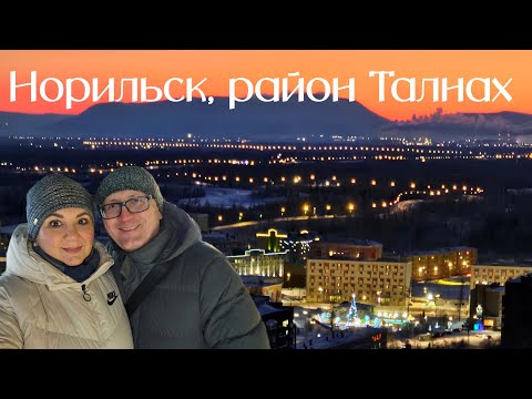 Видео: Норильск, район Талнах. Новогодний Талнах. Смотровая площадка.