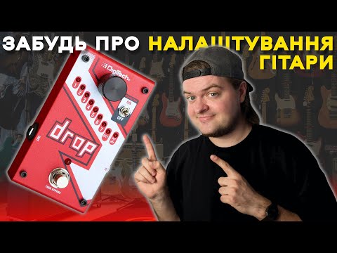 Видео: Найкорисніша педаль гітариста | The Drop від Digitech