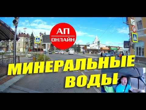 Видео: Минеральные Воды / мини-проезд по городу