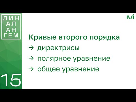Видео: Кривые 2 порядка: директрисы, полярное и общее уравнения | 15 | Константин Правдин | ИТМО