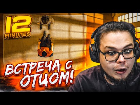 Видео: 12 МИНУТ ПРЕВРАТИЛИСЬ В НЕСКОЛЬКО ЧАСОВ! ВСТРЕЧА С ОТЦОМ! КОНЦОВКА?! (ПРОХОЖДЕНИЕ TWELVE MINUTES #5)