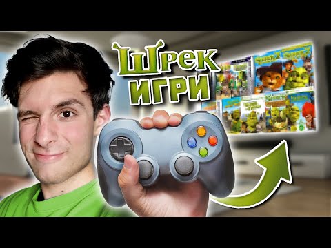 Видео: Играх ВСИЧКИ ШРЕК ИГРИ (и намразих една)