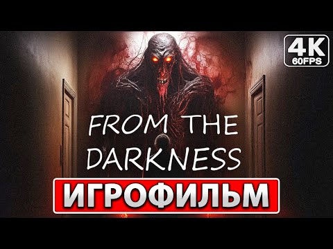 Видео: FROM THE DARKNESS Полное Прохождение ● ИГРОФИЛЬМ На Русском [4K PC] Без Комментариев ● Фильм Хоррор
