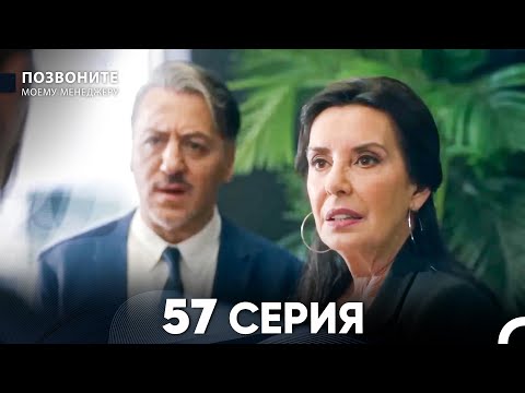 Видео: Позвоните моему менеджеру 57 Серия (русский дубляж)