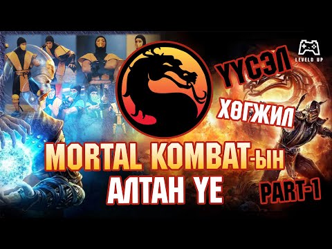 Видео: LevelD UP | MORTAL KOMBAT үүсэл хөгжил 👊💀🔥 Part 1 | 2/14/25