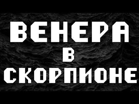 Видео: ВЕНЕРА В СКОРПИОНЕ или в 8 доме. АСТРОЛОГИЯ