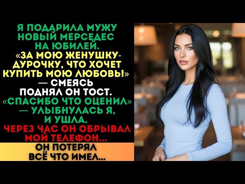 Видео: «За мою женушку-дурочку!» — поднял тост муж. Через час он потерял всё