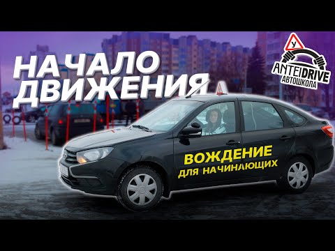 Видео: Как начать движение на механике / Первое занятие по вождению автомобиля в автошколе