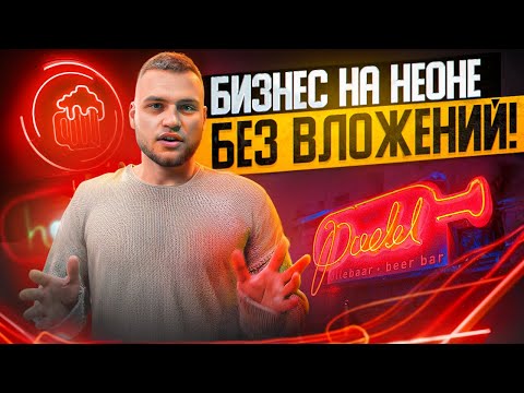 Видео: Производство неоновых вывесок по социальному контракту. Неоновая вывеска бизнес.