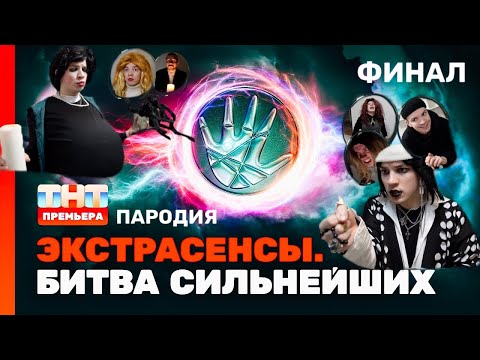 Видео: ЭКСТРАСЕНСЫ БИТВА СИЛЬНЕЙШИХ ПАРОДИЯ ФИНАЛ