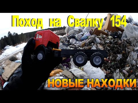 Видео: Поход на Свалку # 154 Новые находки на Свалке - Много Ценных находок в мусоре
