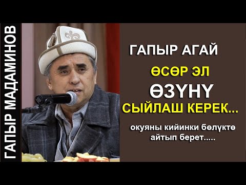 Видео: ГАПЫР АГАЙ  //ОСОР ЭЛ ОЗУНУ СЫЙЛАШ КЕРЕК//  ДЕДИ...