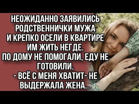 Видео: История из жизни. Спровадила наглых родственников, пострадал и муж...