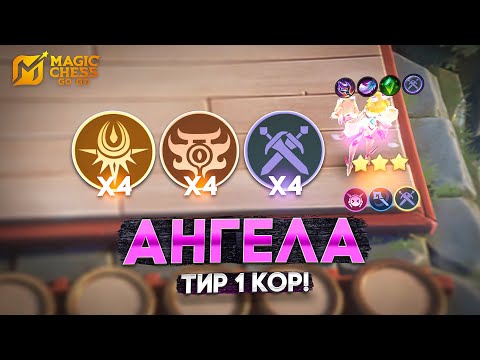 Видео: АНГЕЛА - РЕШИТ ВОПРОСЫ ПО МЕТЕ! В MAGIC CHESS: GO GO