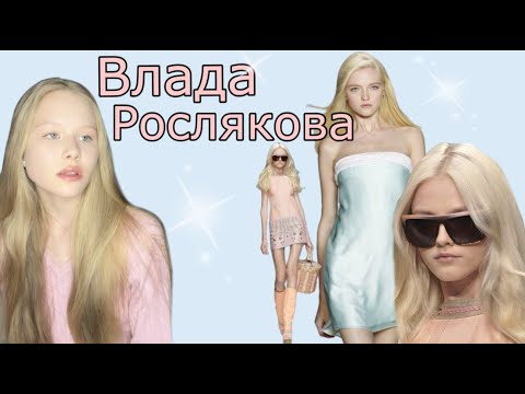 Видео: Russian Dolls/Влада Рослякова и её биография