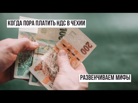 Видео: Оборот 2 000 000 крон: пора платить НДС? Как не угодить под штрафы в Чехии