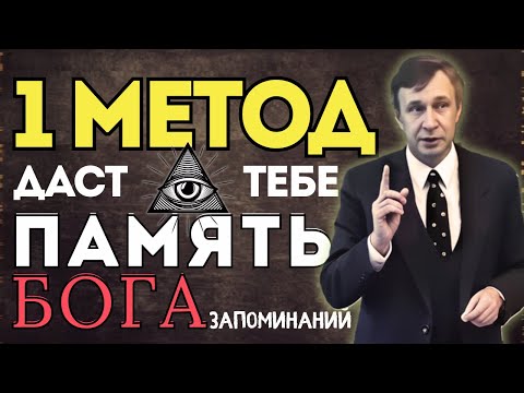 Видео: ПЛОХАЯ ПАМЯТЬ? Используй ЭТО чтобы стать ГЕНИЕМ ЗАПОМИНАНИЯ! #мгу #валерийпетухов #психология