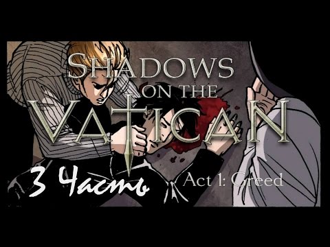 Видео: Прохождение Shadows on the Vatican Act I: Greed | Тени над Ватиканом Акт 1: Жадность (3-4) Раджа