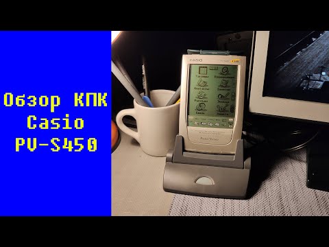 Видео: КПК Casio PV-S450 (Pocket Viewer)