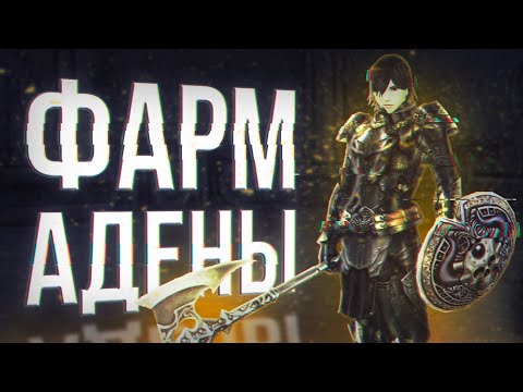 Видео: полный гайд по фарму адены без доната | lineage 2 essence 2023