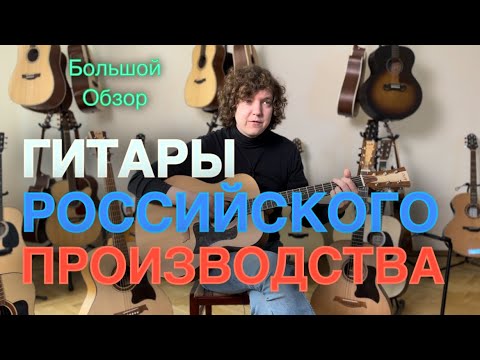 Видео: Полномассивные гитары за 30 000 рублей? Стоит ли покупать русские гитары? Большой обзор гитар Doff
