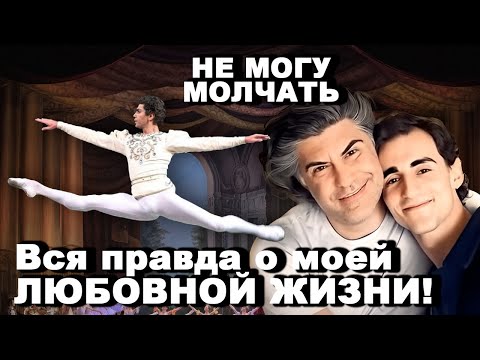 Видео: Цискаридзе БОЛЬШЕ НЕ МОЖЕТ МОЛЧАТЬ — вся правда о его ЛЮБОВНОЙ ЖИЗНИ!