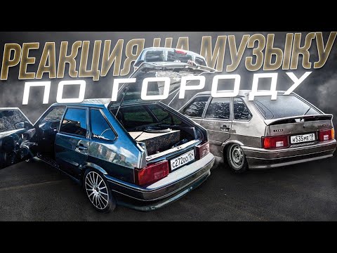 Видео: РЕАКЦИЯ ЛЮДЕЙ ПО ГОРОДУ НА АВТОЗВУК ВАЗ 2114. ДОРАБОТКИ СТАТИКИ. ОБЗОР НА ОЧЕНЬ ГРОМКУЮ ЧЕТЫРКУ!