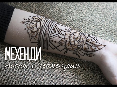 Видео: Мехенди / рисунок пионов и геометрии хной