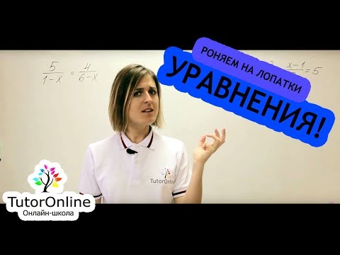 Видео: Как решать дробно-рациональные уравнения? | Математика