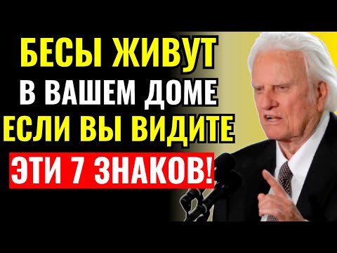 Видео: 7 ПРИЗНАКОВ что в вашем ДОМЕ живут БЕСЫ (проверьте СРОЧНО) - Билли Грэма