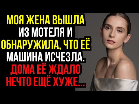 Видео: Моя жена вышла из мотеля и обнаружила, что её машина исчезла. Дома её ждало нечто ещё хуже....