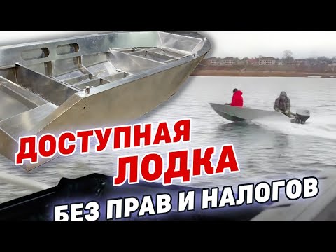 Видео: Доступная лодка без прав и налогов