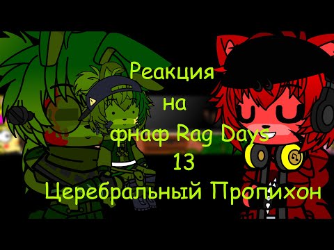 Видео: гача клуб фнаф реагирует на Rag Days #13 Церебральный Пропихон