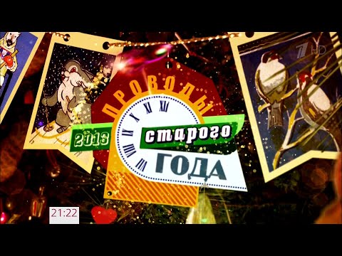 Видео: Проводы старого года на Первом [31.12.2013]