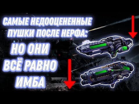 Видео: War Robots | САМЫЕ НЕДООЦЕНЕННЫЕ ПУШКИ ПОСЛЕ НЕРФА: (Все о Anguisher & Ruiner)