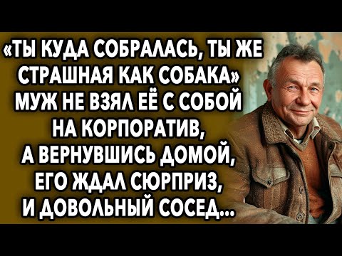 Видео: «Ты куда собралась, ты же стрaшнaя как собaкa» муж не взял ее с собой на корпоратив, а вернувшись…